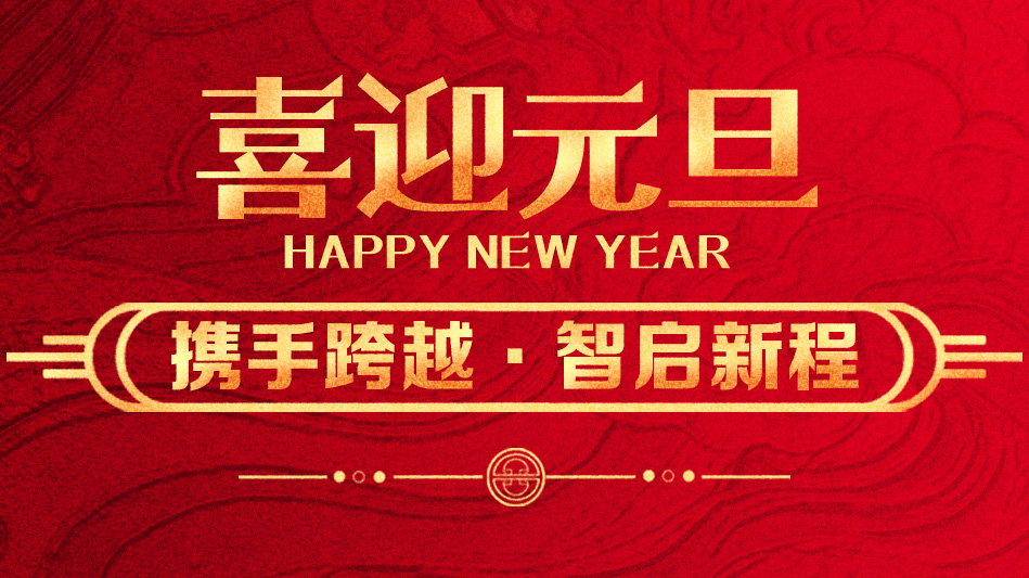 攜手跨越，智啟新程 | 振寧科技恭賀2026年新年快樂！